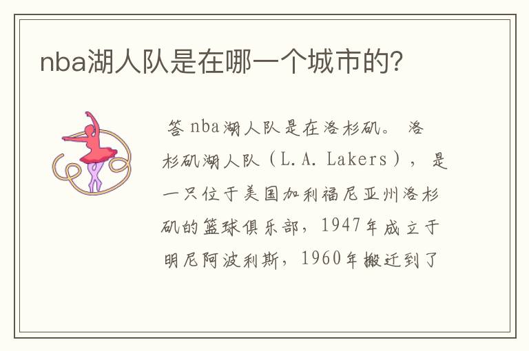 nba湖人队是在哪一个城市的?
