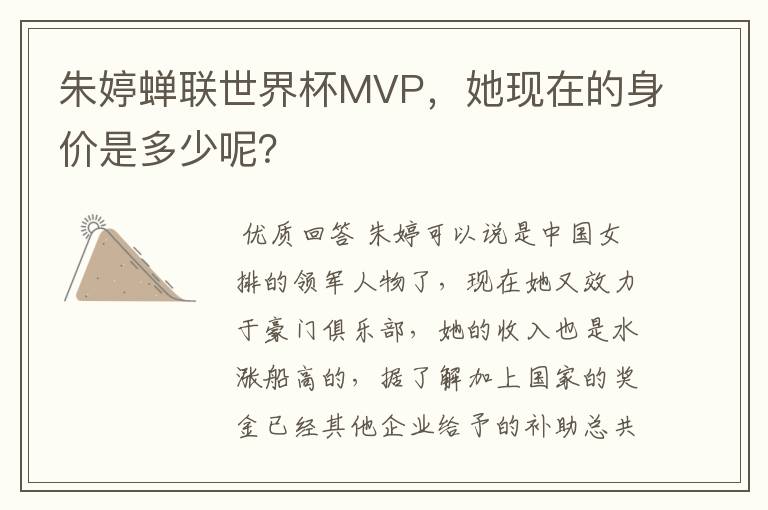 朱婷蝉联世界杯MVP,她现在的身价是多少呢?
