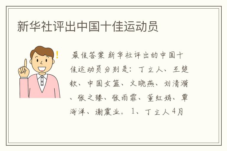 新华社评出中国十佳运动员