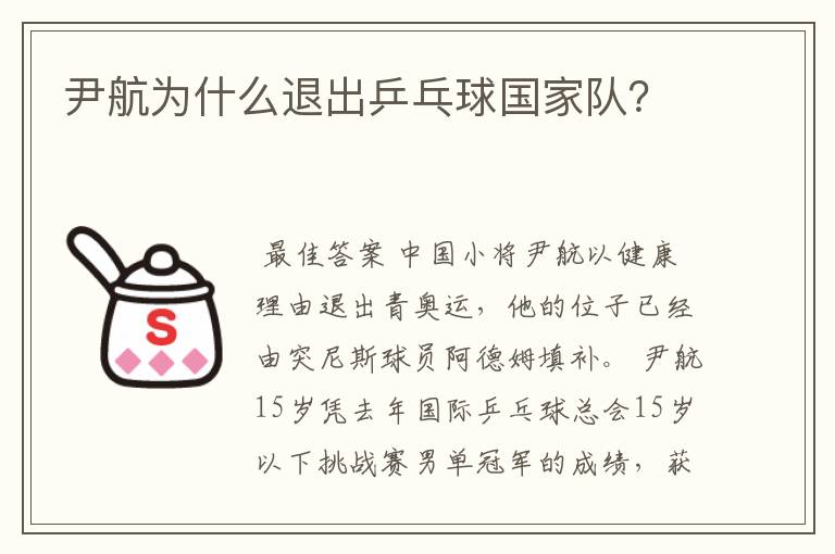 尹航为什么退出乒乓球国家队?