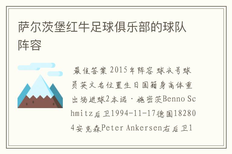 萨尔茨堡红牛足球俱乐部的球队阵容