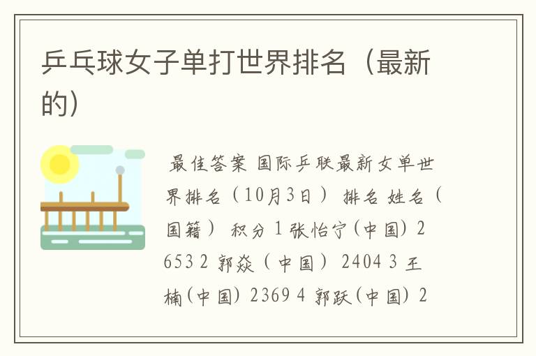 乒乓球女子单打世界排名（最新的）