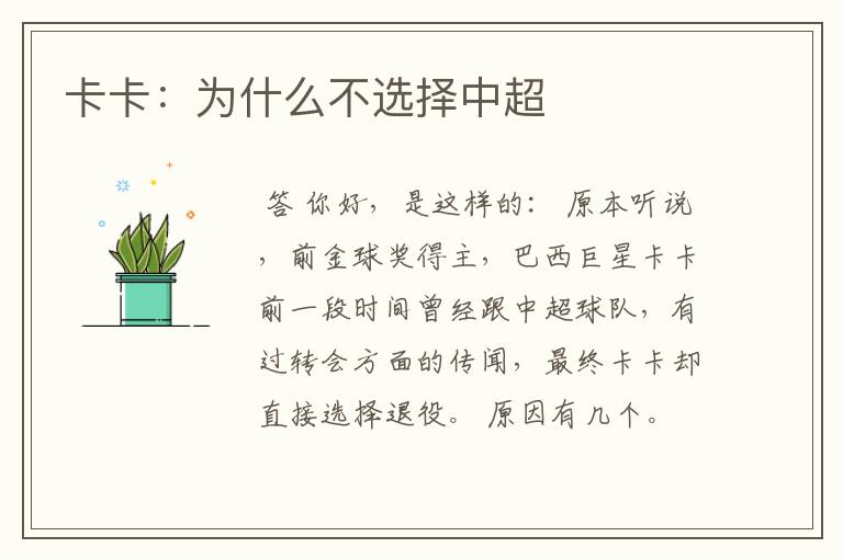卡卡:为什么不选择中超