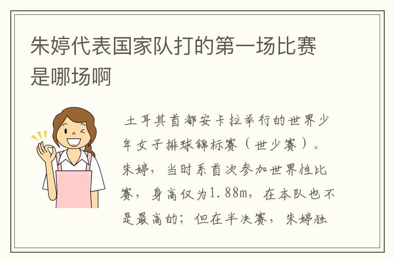 朱婷代表国家队打的第一场比赛是哪场啊
