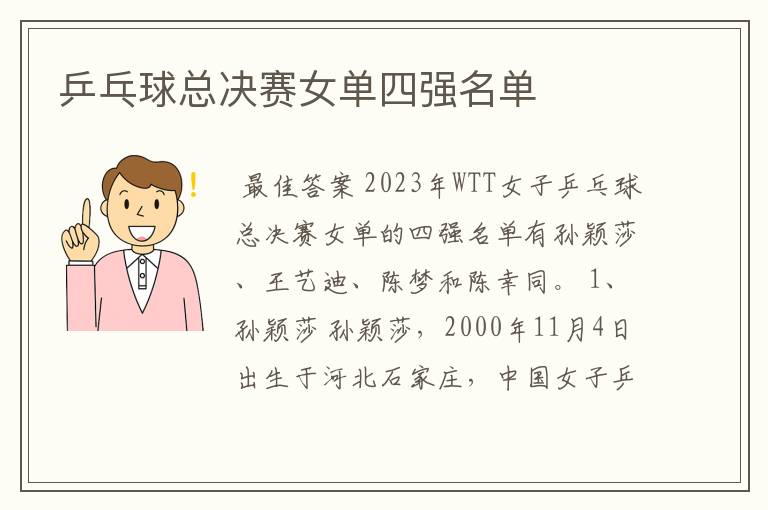 乒乓球总决赛女单四强名单