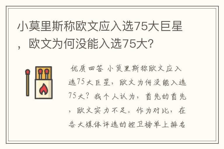 小莫里斯称欧文应入选75大巨星,欧文为何没能入选75大?