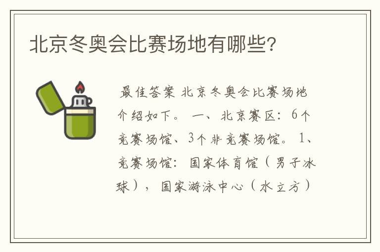 北京冬奥会比赛场地有哪些?