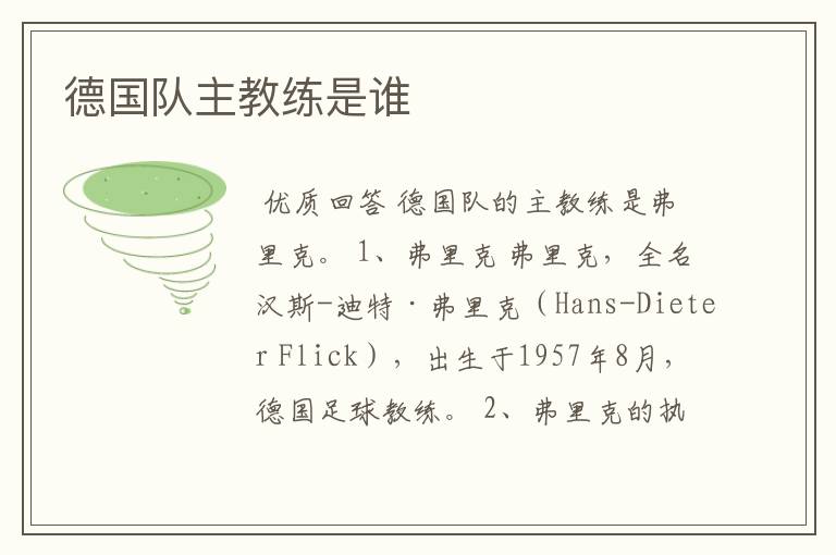 德国队主教练是谁