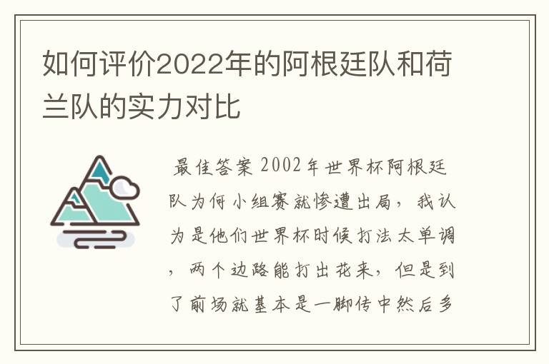 如何评价2022年的阿根廷队和荷兰队的实力对比