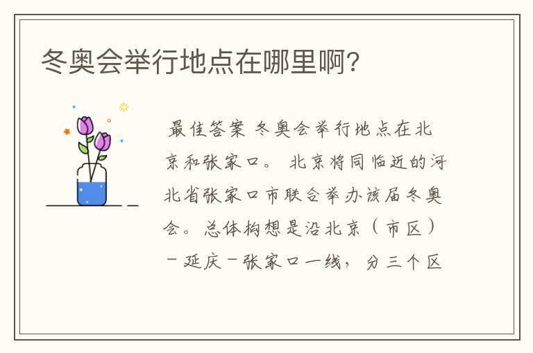 冬奥会举行地点在哪里啊?