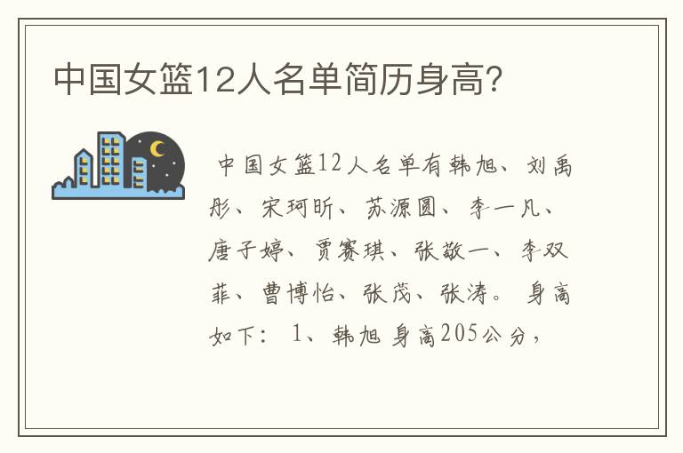中国女篮12人名单简历身高?