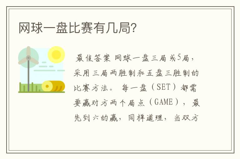 网球一盘比赛有几局?