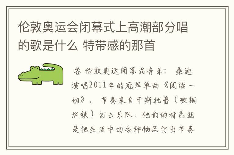 伦敦奥运会闭幕式上高潮部分唱的歌是什么 特带感的那首