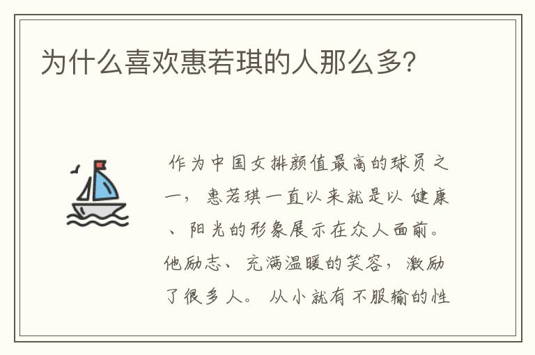 为什么喜欢惠若琪的人那么多?