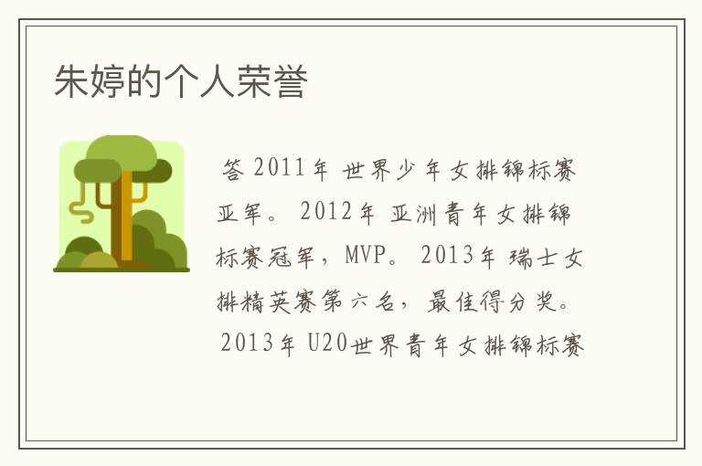 朱婷的个人荣誉