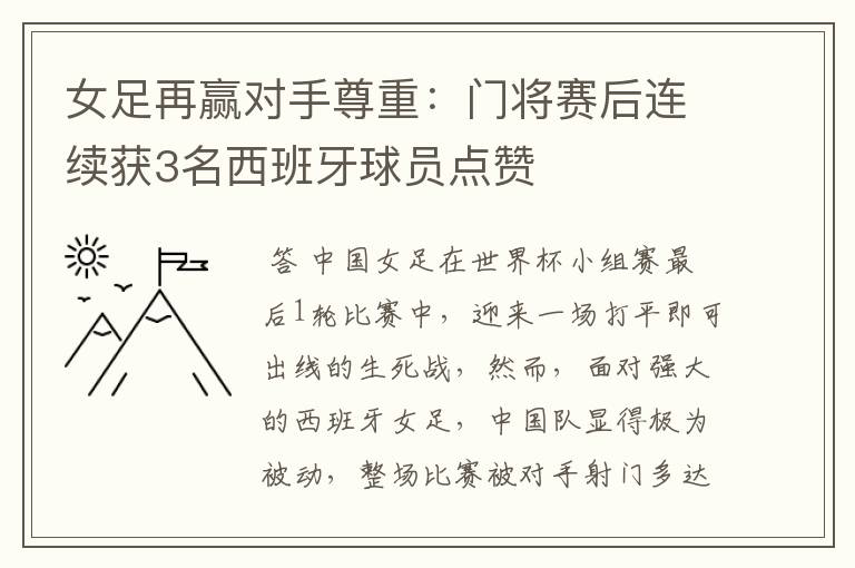 女足再赢对手尊重:门将赛后连续获3名西班牙球员点赞