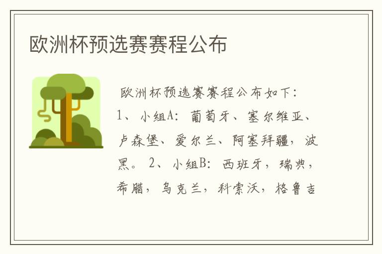 欧洲杯预选赛赛程公布