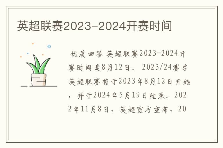 英超联赛2023-2024开赛时间