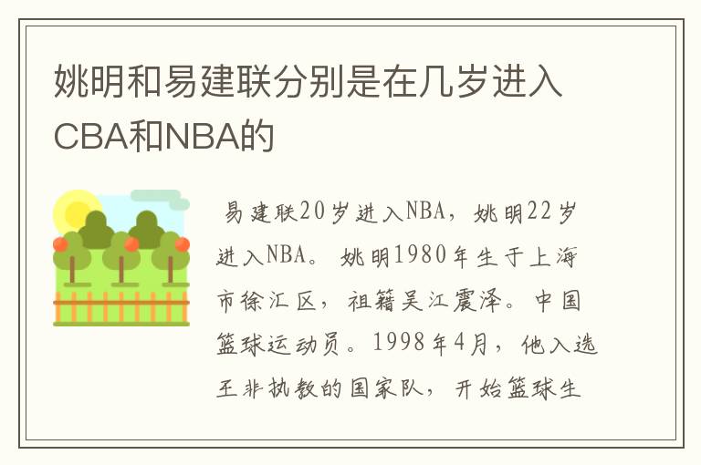 姚明和易建联分别是在几岁进入CBA和NBA的