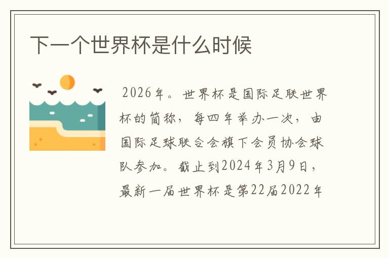 下一个世界杯是什么时候