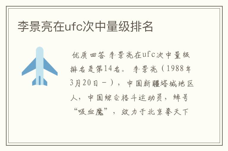 李景亮在ufc次中量级排名