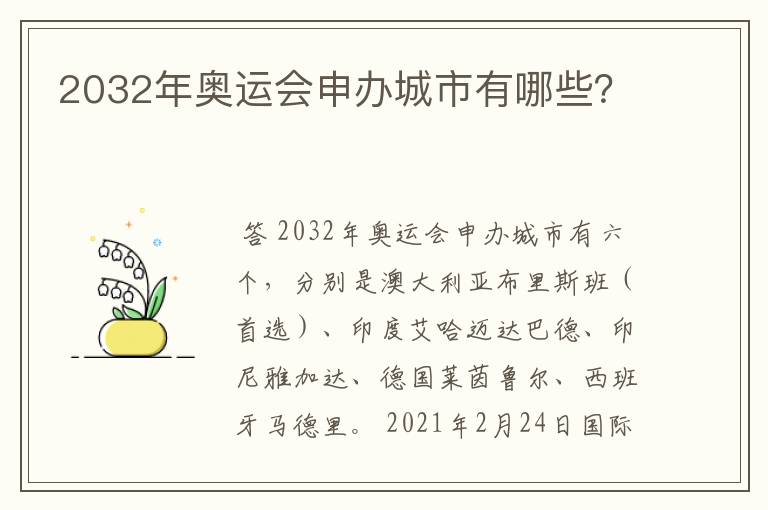 2032年奥运会申办城市有哪些?