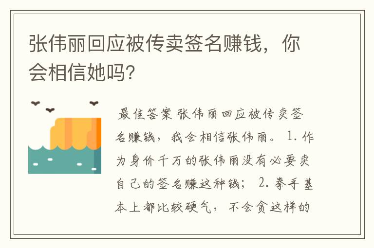 张伟丽回应被传卖签名赚钱,你会相信她吗?