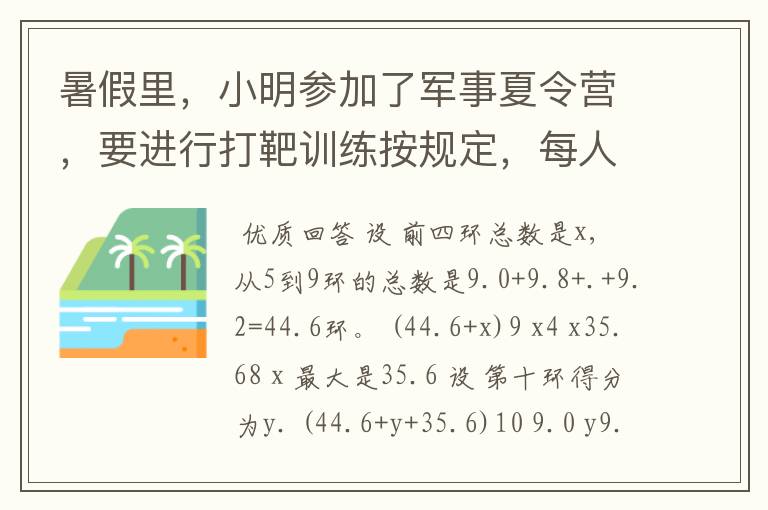 暑假里,小明参加了军事夏令营,要进行打靶训练按规定,每人射击10次