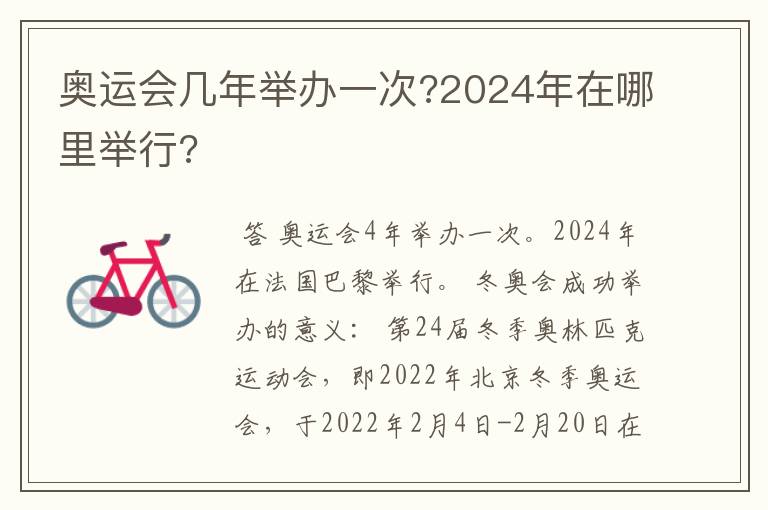 奥运会几年举办一次?2024年在哪里举行?