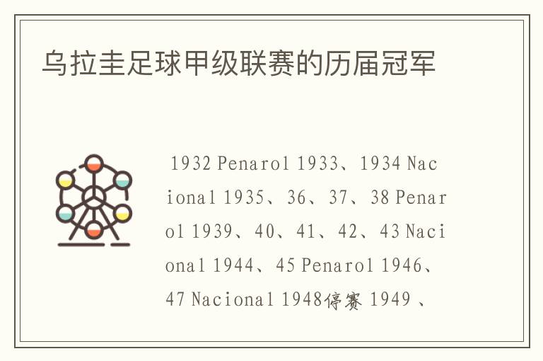 乌拉圭足球甲级联赛的历届冠军