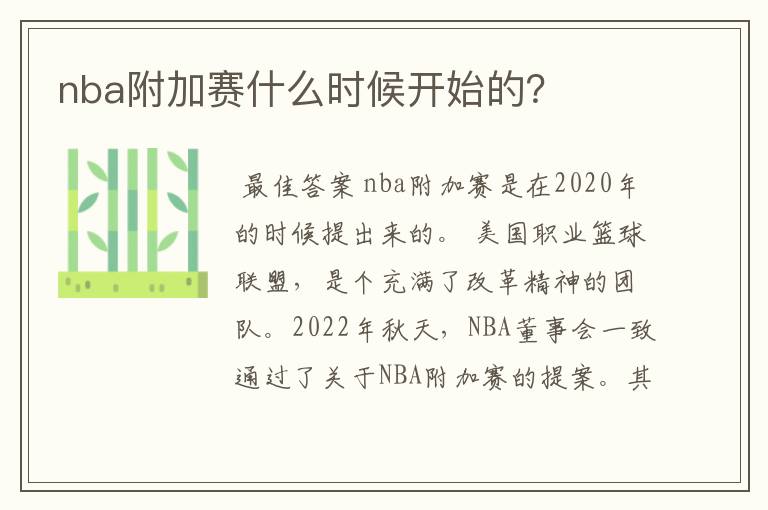 nba附加赛什么时候开始的？