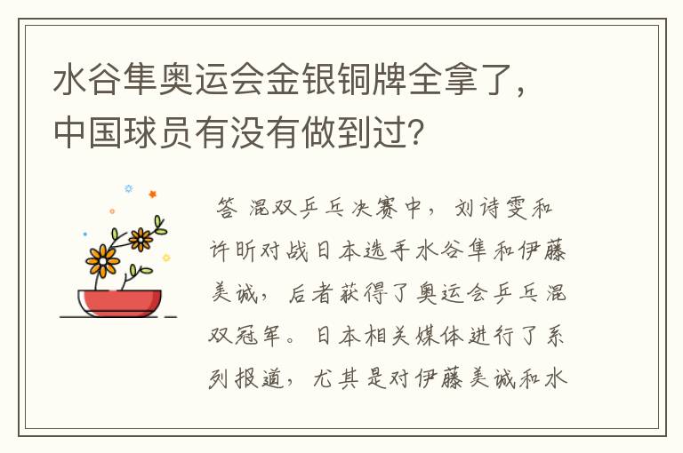 水谷隼奥运会金银铜牌全拿了,中国球员有没有做到过?