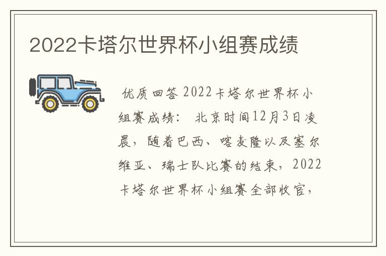 2022卡塔尔世界杯小组赛成绩