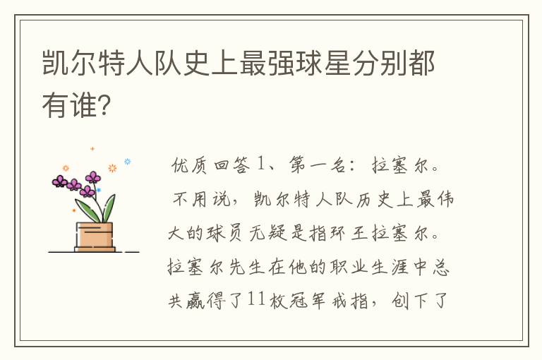 凯尔特人队史上最强球星分别都有谁?