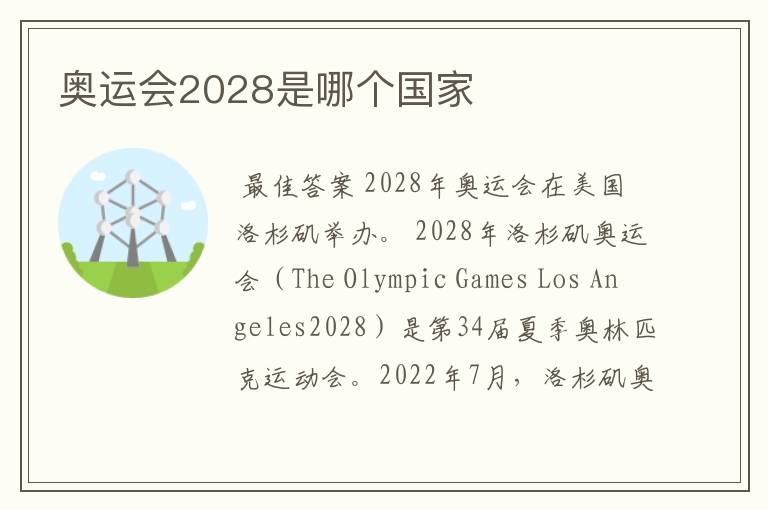 奥运会2028是哪个国家