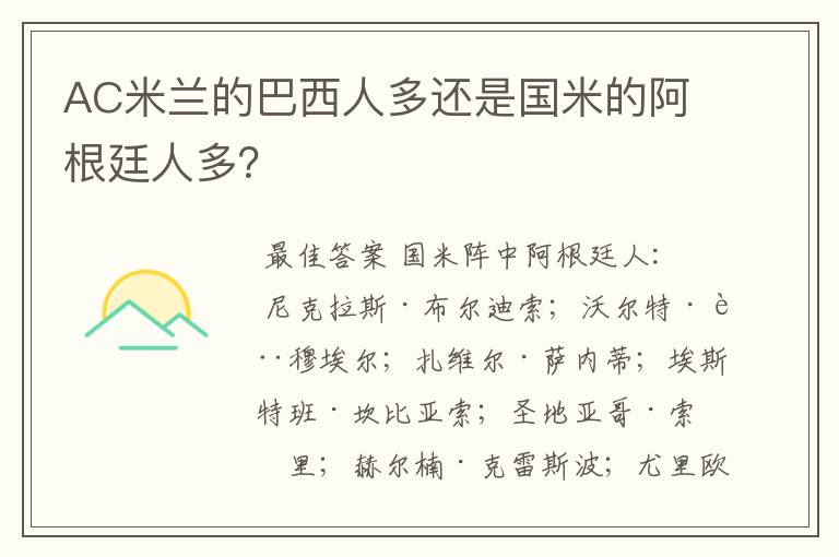 AC米兰的巴西人多还是国米的阿根廷人多?