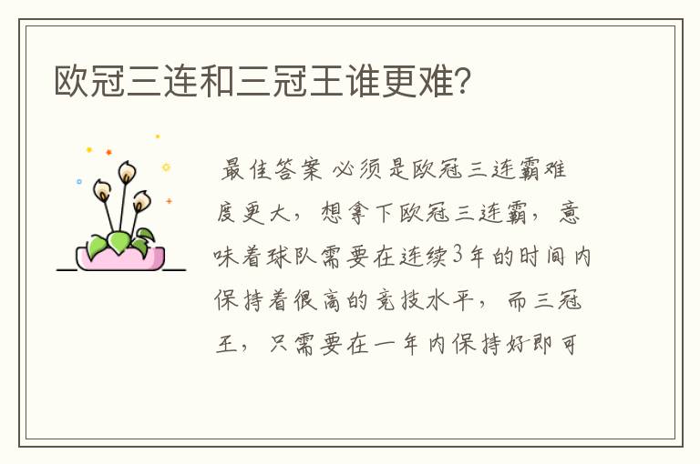 欧冠三连和三冠王谁更难?