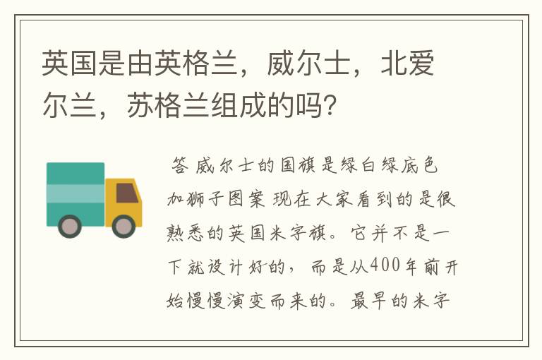 英国是由英格兰，威尔士，北爱尔兰，苏格兰组成的吗？