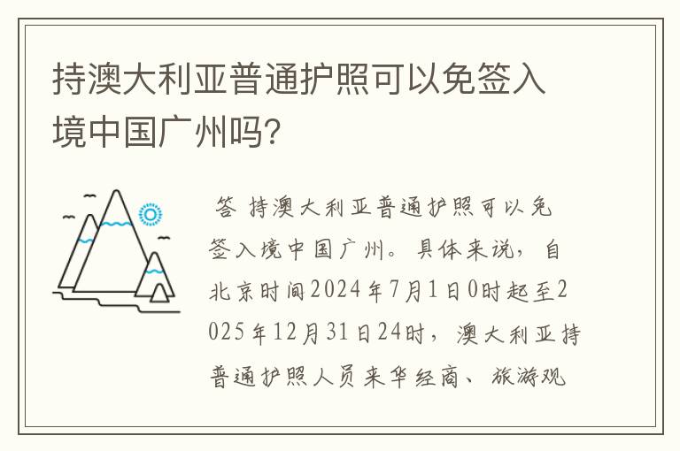 持澳大利亚普通护照可以免签入境中国广州吗?