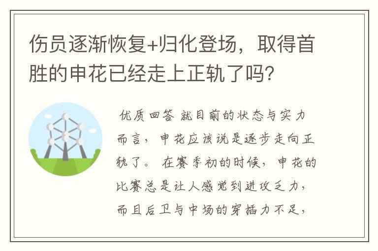 伤员逐渐恢复+归化登场,取得首胜的申花已经走上正轨了吗?