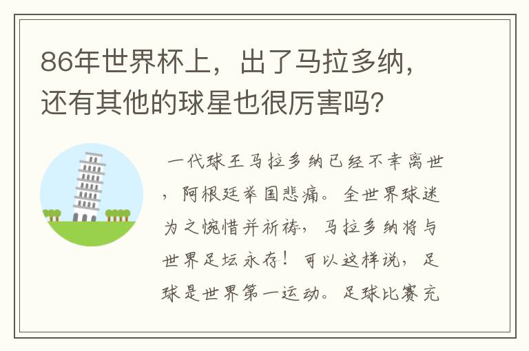 86年世界杯上,出了马拉多纳,还有其他的球星也很厉害吗?