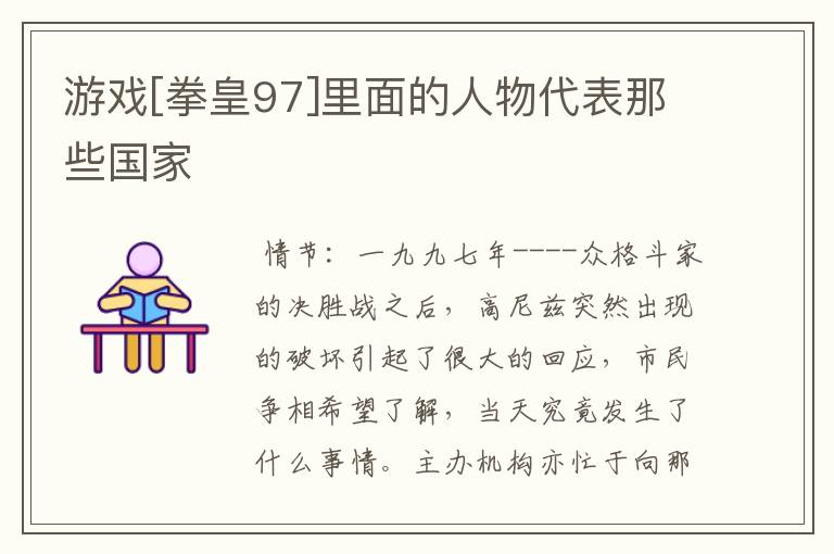 游戏[拳皇97]里面的人物代表那些国家