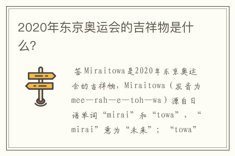 2020年东京奥运会的吉祥物是什么?