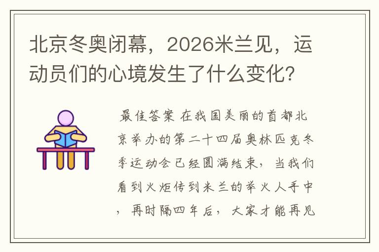 北京冬奥闭幕,2026米兰见,运动员们的心境发生了什么变化?