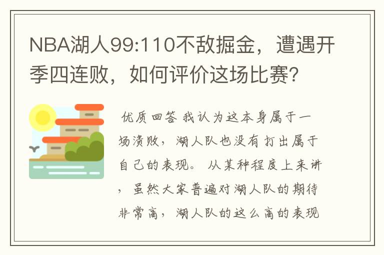 NBA湖人99:110不敌掘金,遭遇开季四连败,如何评价这场比赛?