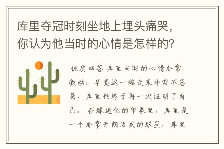 库里夺冠时刻坐地上埋头痛哭,你认为他当时的心情是怎样的?