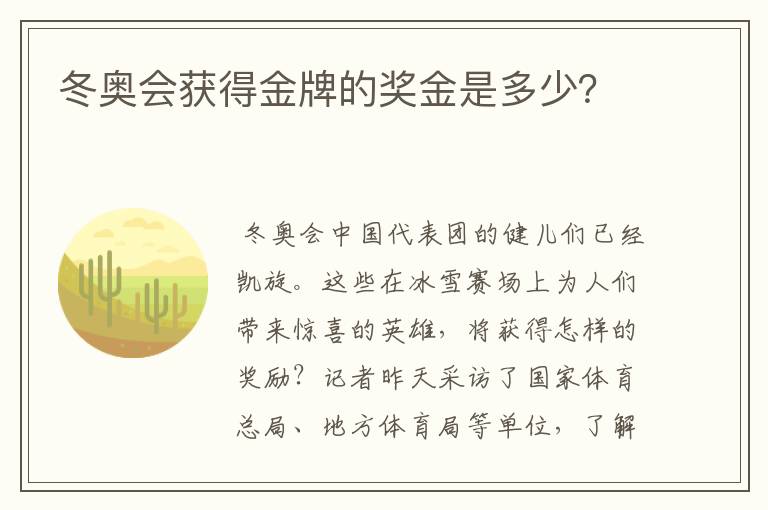 冬奥会获得金牌的奖金是多少?