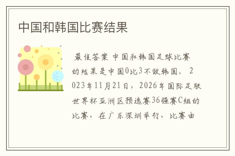 中国和韩国比赛结果