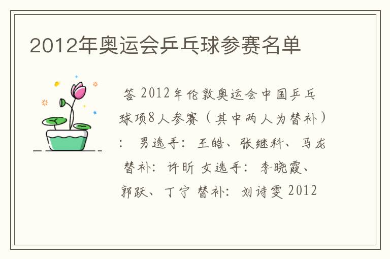 2012年奥运会乒乓球参赛名单