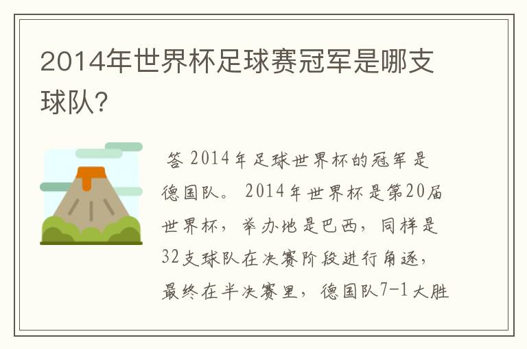 2014年世界杯足球赛冠军是哪支球队?